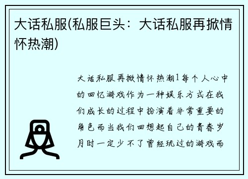 大话私服(私服巨头：大话私服再掀情怀热潮)