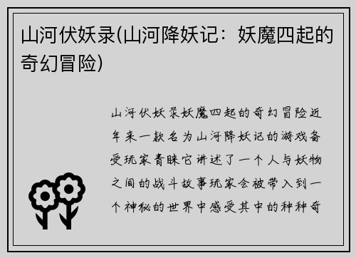 山河伏妖录(山河降妖记：妖魔四起的奇幻冒险)