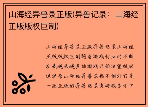 山海经异兽录正版(异兽记录：山海经正版版权巨制)