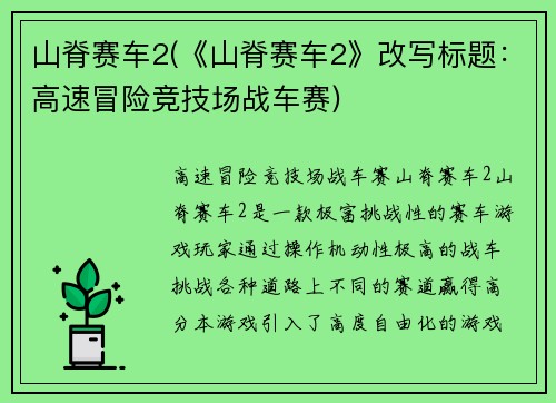 山脊赛车2(《山脊赛车2》改写标题：高速冒险竞技场战车赛)