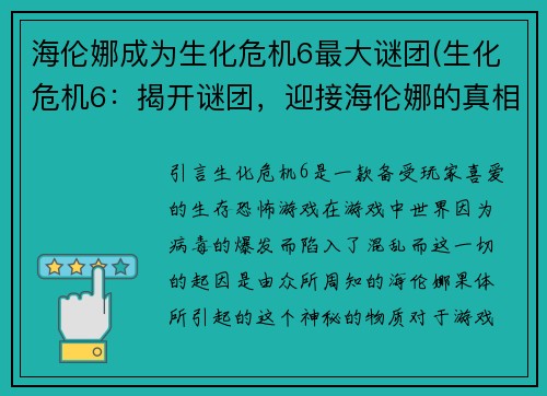 海伦娜成为生化危机6最大谜团(生化危机6：揭开谜团，迎接海伦娜的真相)