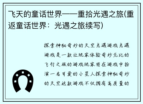 飞天的童话世界——重拾光遇之旅(重返童话世界：光遇之旅续写)
