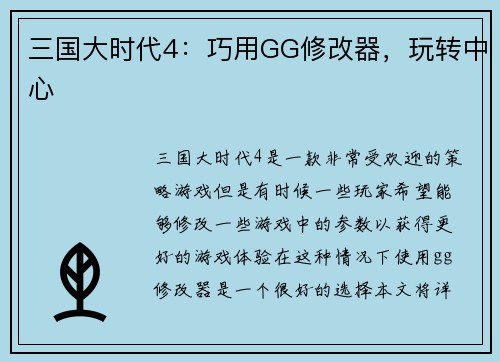 三国大时代4：巧用GG修改器，玩转中心
