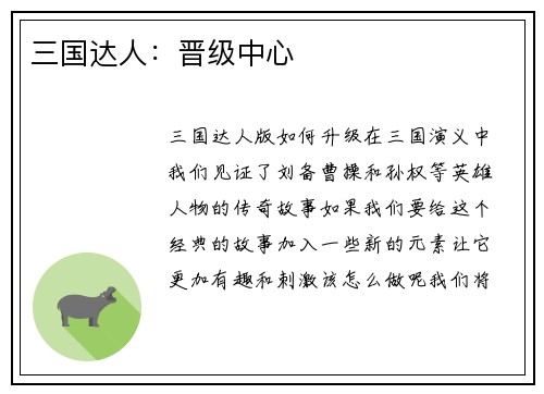 三国达人：晋级中心