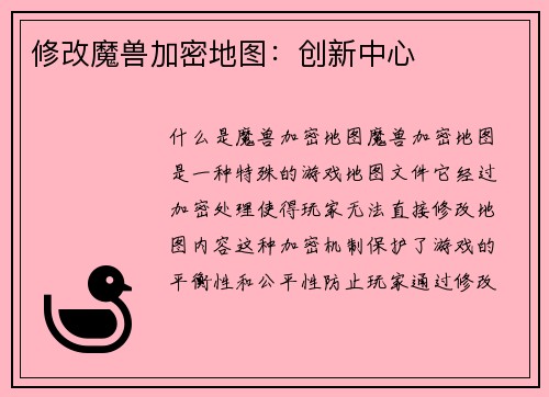 修改魔兽加密地图：创新中心