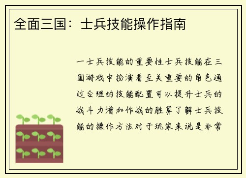 全面三国：士兵技能操作指南