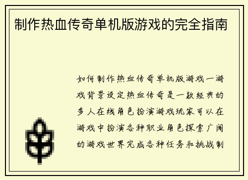 制作热血传奇单机版游戏的完全指南